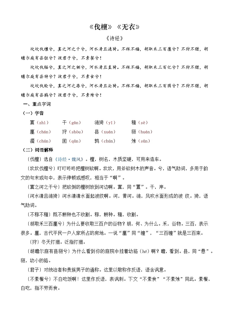 【期中单元复习】（部编高教版2023）中职语文 基础模块上册 课内知识点复习 第3.1课《伐檀》_《无衣》--讲义01