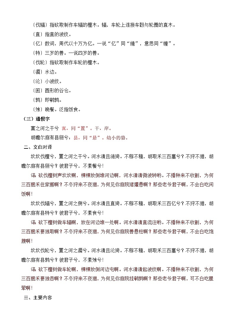 【期中单元复习】（部编高教版2023）中职语文 基础模块上册 课内知识点复习 第3.1课《伐檀》_《无衣》--讲义02