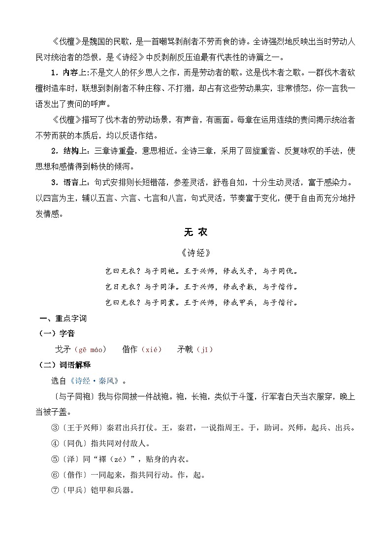 【期中单元复习】（部编高教版2023）中职语文 基础模块上册 课内知识点复习 第3.1课《伐檀》_《无衣》--讲义03
