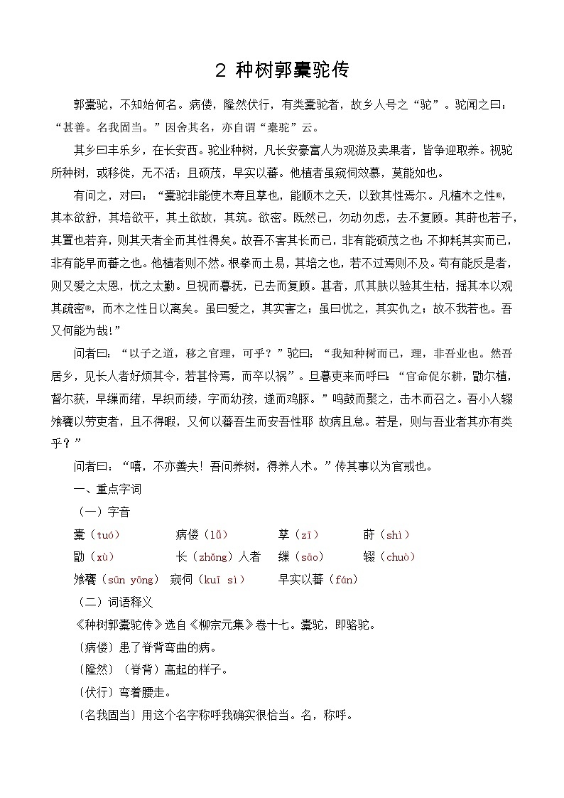 【期中单元复习】（部编高教版2023）中职语文 基础模块上册 课内知识点复习 第3.2课《种树郭橐驼传》-讲义01