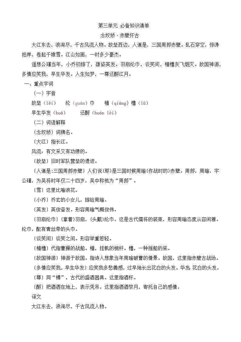 【期中单元复习】（部编高教版2023）中职语文 基础模块上册 课内知识点复习 第3.3课《念奴娇赤壁怀古》-讲义01