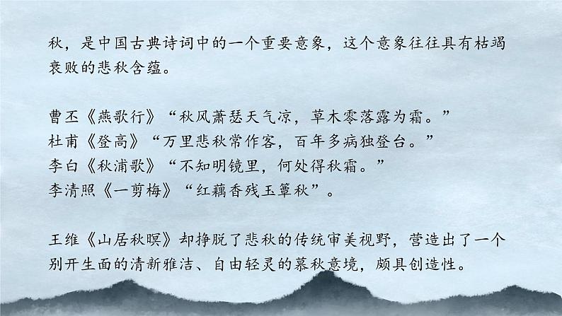 《山居秋暝》课件 高教版中职语文基础模块上册02