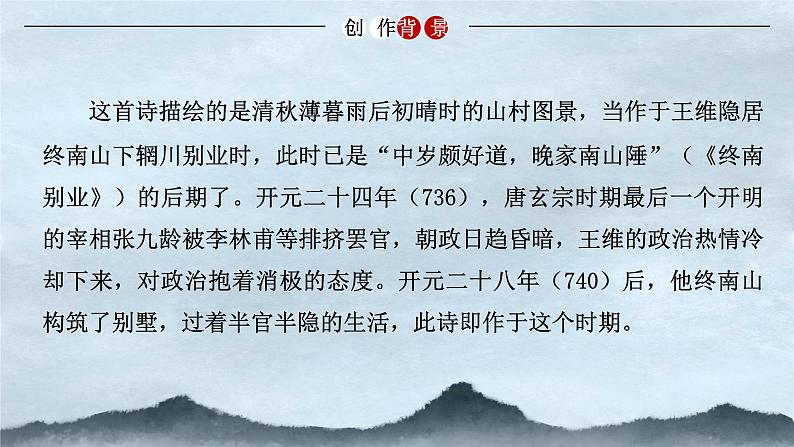 《山居秋暝》课件 高教版中职语文基础模块上册05