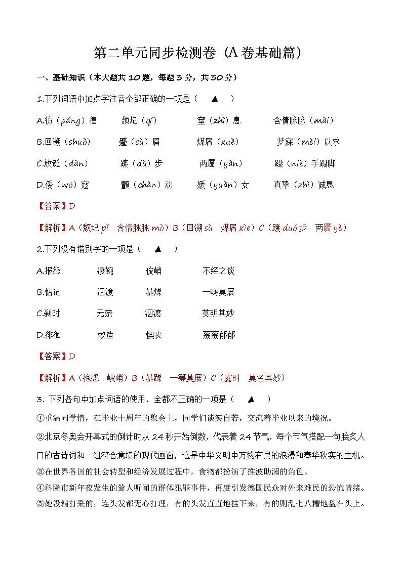 【单元测试】（部编高教版2023）中职语文 基础模块上册 第二单元测试A卷01