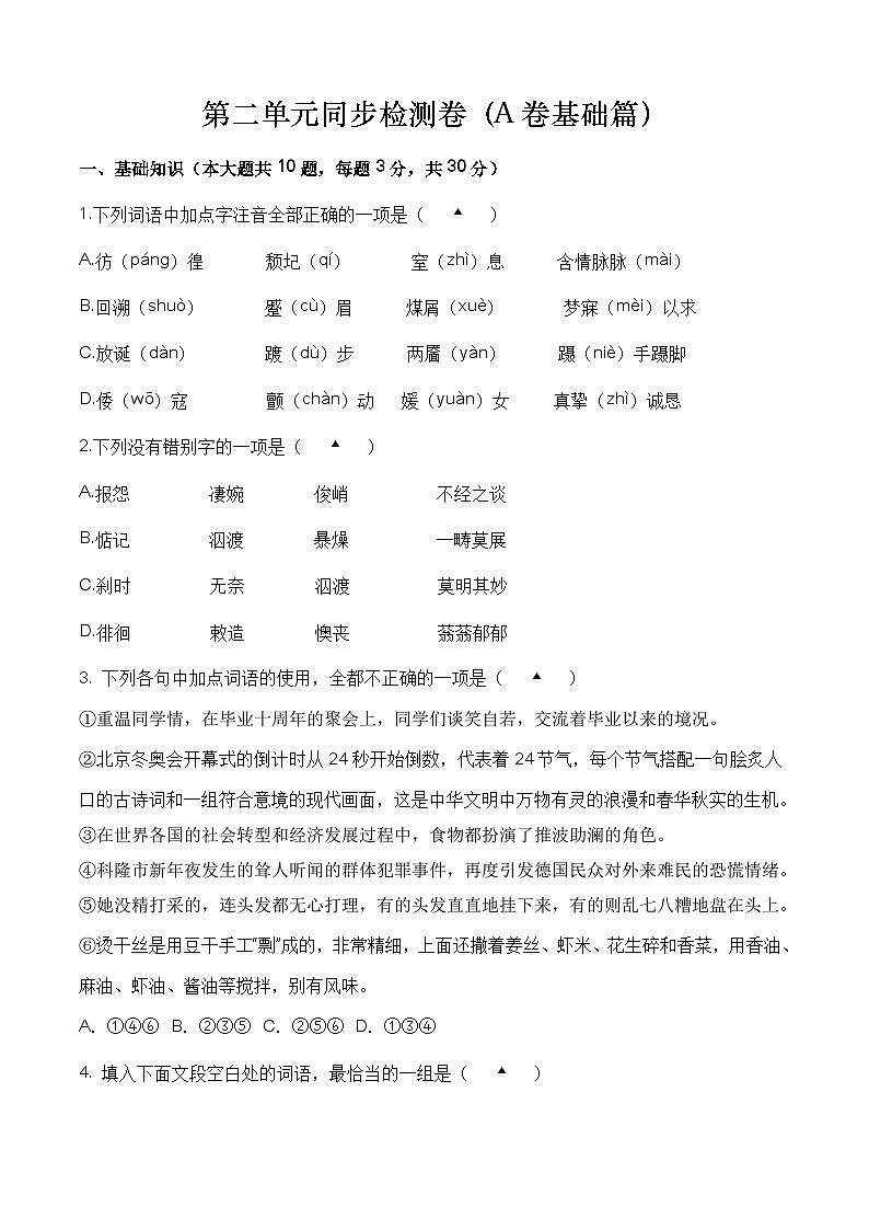 【单元测试】（部编高教版2023）中职语文 基础模块上册 第二单元测试A卷01