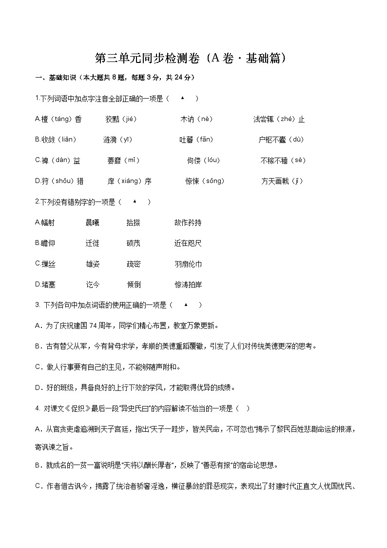 【单元测试】（部编高教版2023）中职语文 基础模块上册 第三单元测试A卷01