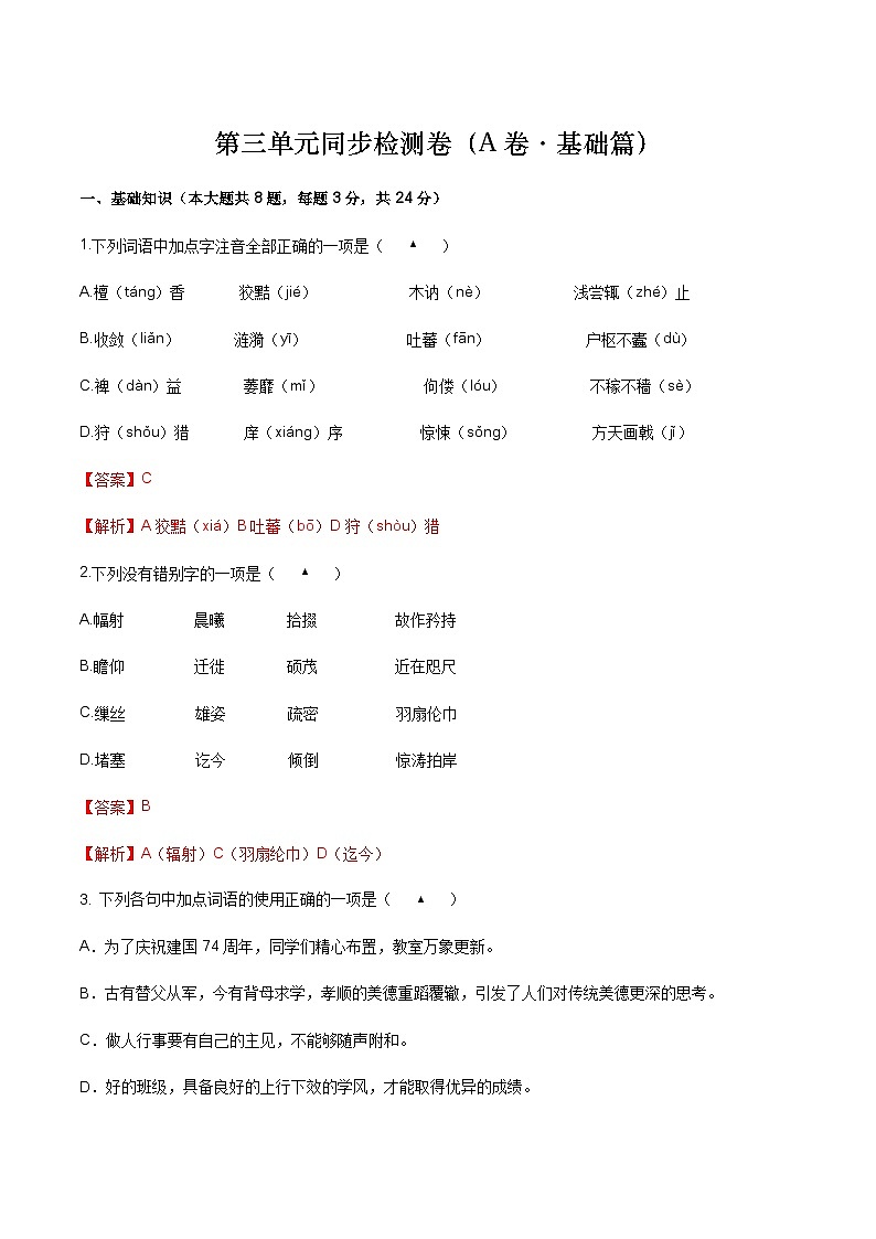【单元测试】（部编高教版2023）中职语文 基础模块上册 第三单元测试A卷01