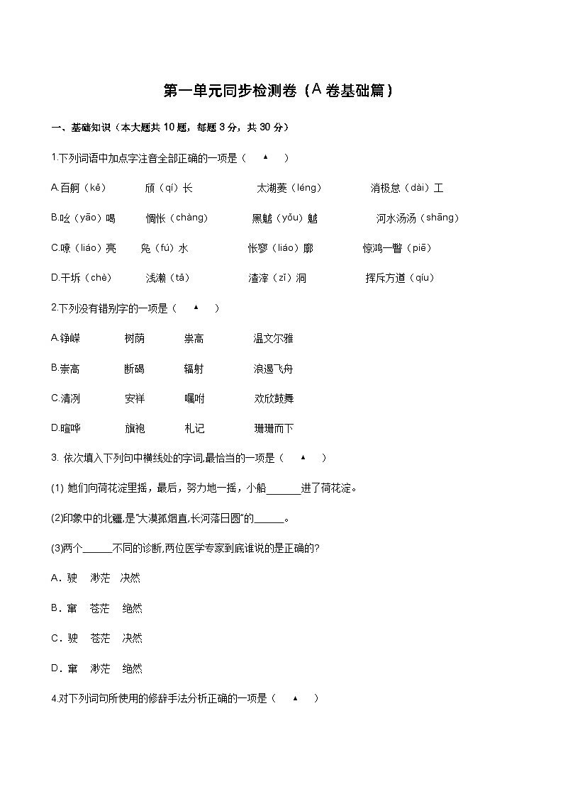 【单元测试】（部编高教版2023）中职语文 基础模块上册 第一单元测试A卷01