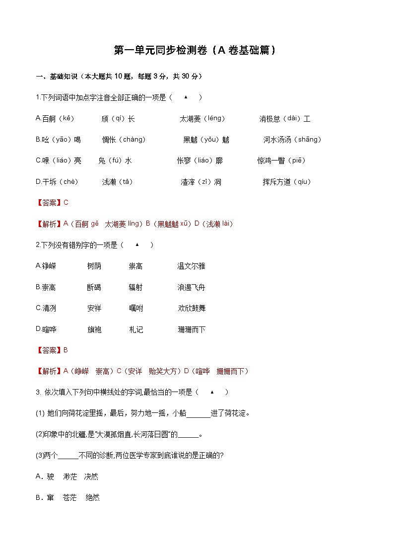 【单元测试】（部编高教版2023）中职语文 基础模块上册 第一单元测试A卷01