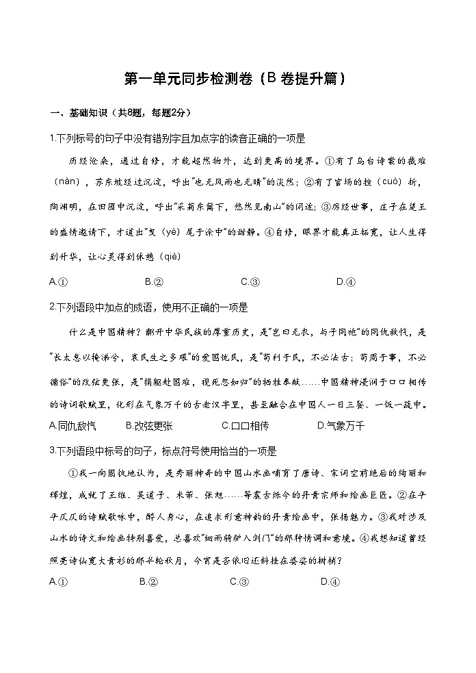 【单元测试】（部编高教版2023）中职语文 基础模块上册 第一单元测试B卷01