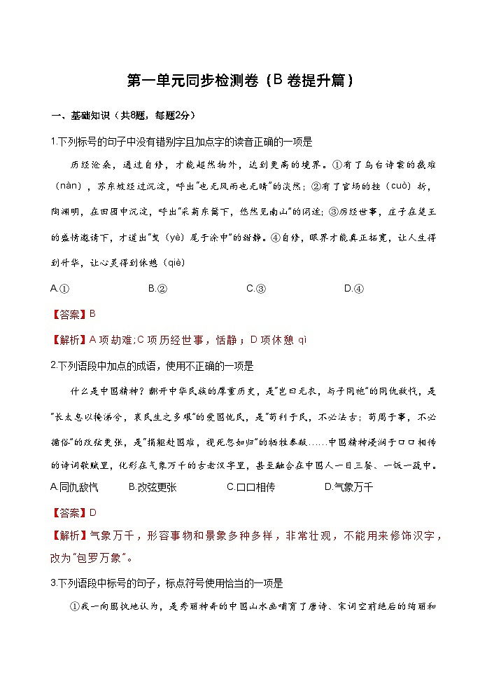 【单元测试】（部编高教版2023）中职语文 基础模块上册 第一单元测试B卷01