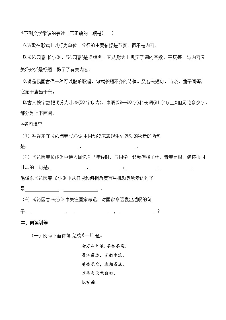 （部编高教版2023）中职高一语文 基础模块上册 第1.1课《沁园春-长沙》同步训练02