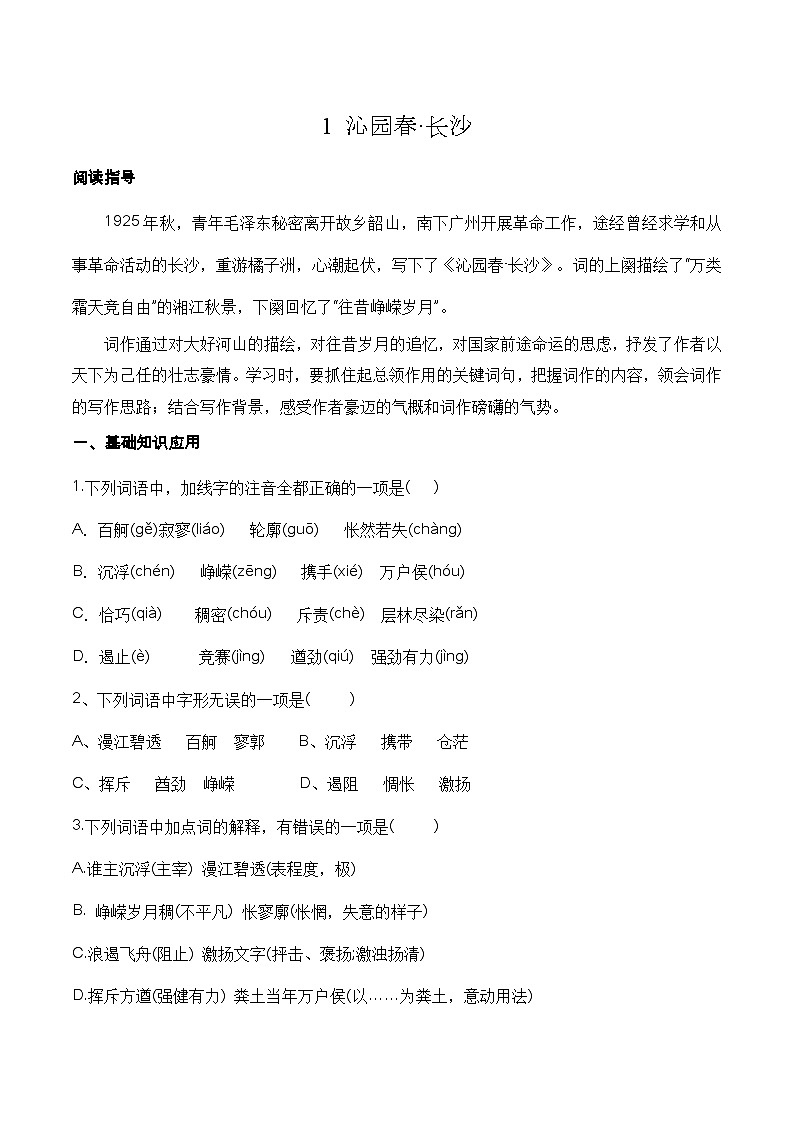 （部编高教版2023）中职高一语文 基础模块上册 第1.1课《沁园春-长沙》同步训练01