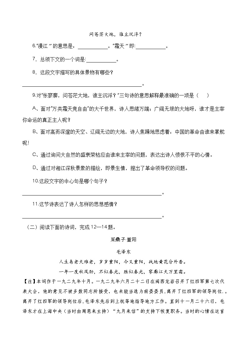 （部编高教版2023）中职高一语文 基础模块上册 第1.1课《沁园春-长沙》同步训练03