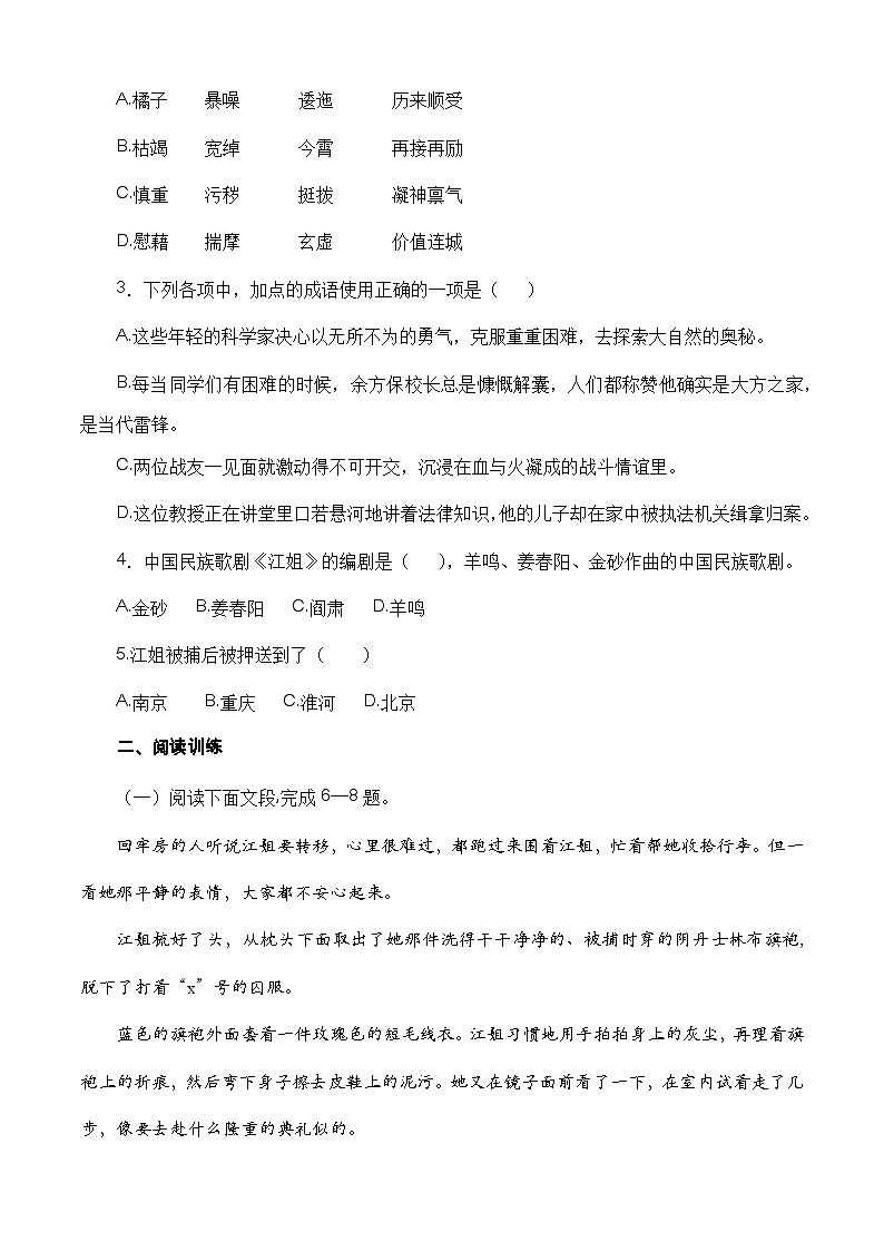 （部编高教版2023）中职高一语文 基础模块上册 第1.4课《江姐》(节选）同步训练02