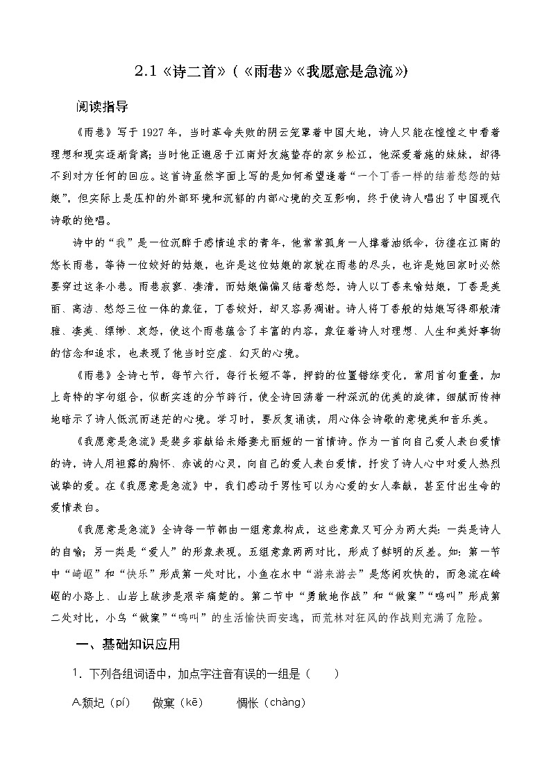（部编高教版2023）中职高一语文 基础模块上册 第2.1课《诗二首》同步训练01