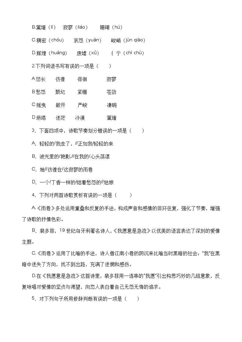 （部编高教版2023）中职高一语文 基础模块上册 第2.1课《诗二首》同步训练02