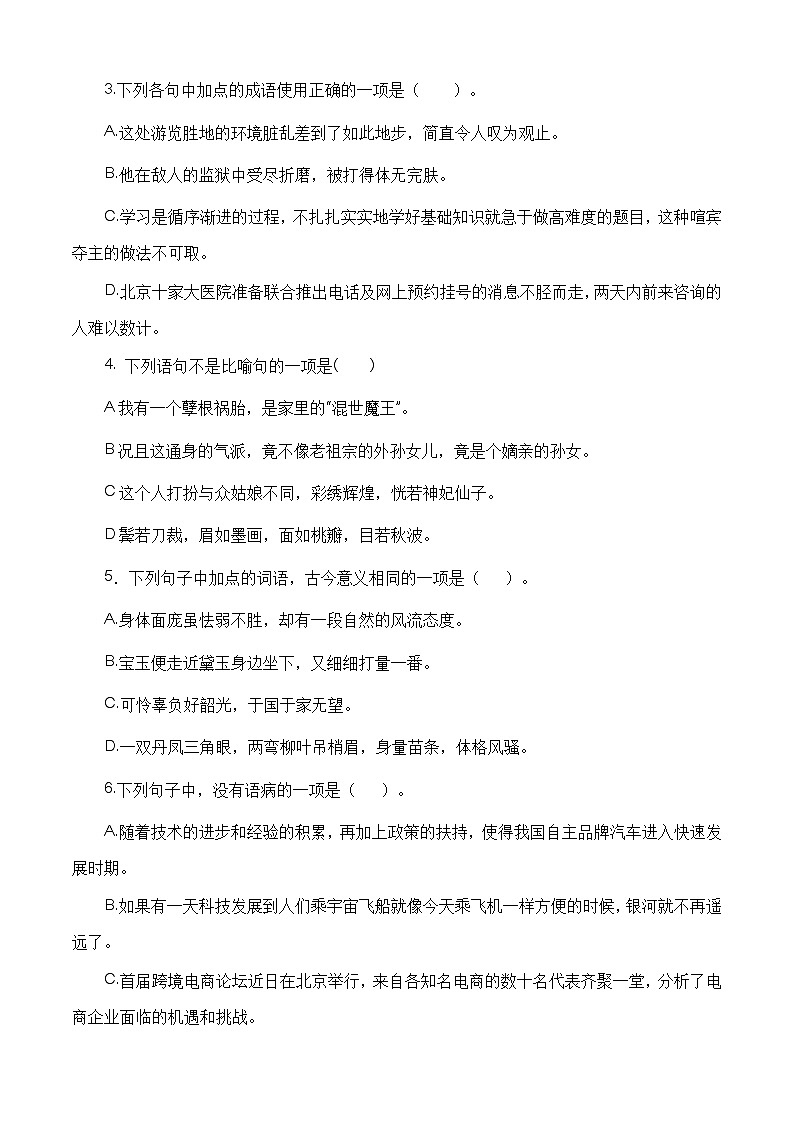 （部编高教版2023）中职高一语文 基础模块上册 第2.3课《林黛玉进贾府》同步训练 原卷版第2页
