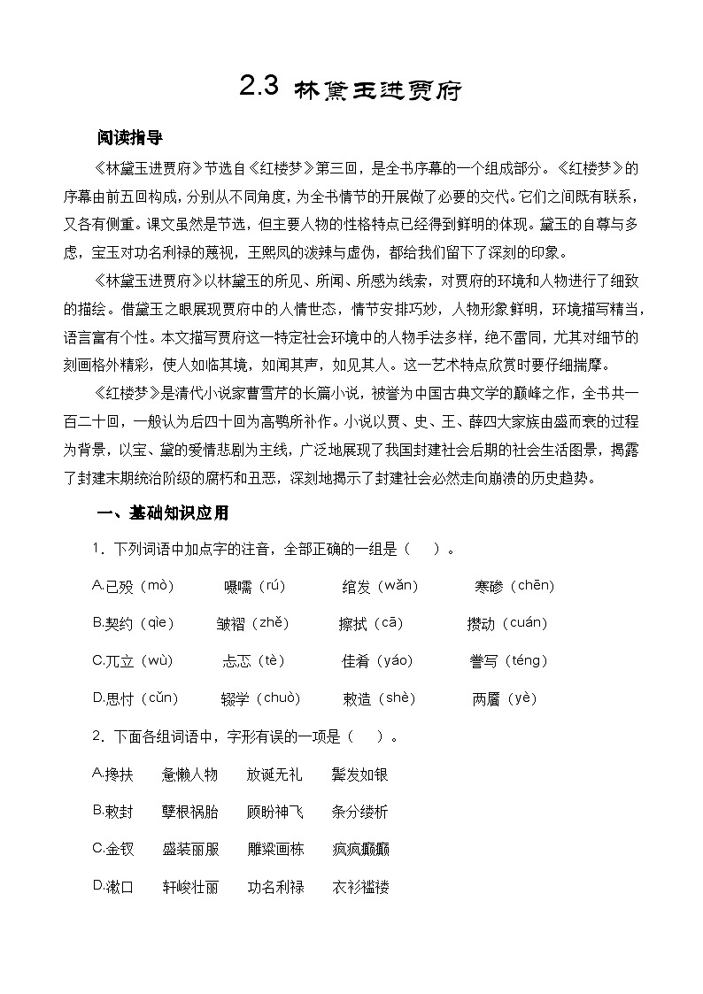 （部编高教版2023）中职高一语文 基础模块上册 第2.3课《林黛玉进贾府》同步训练 解析版第1页