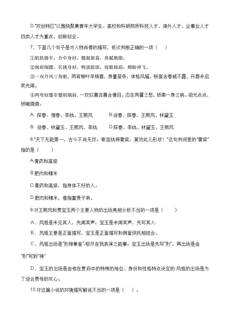（部编高教版2023）中职高一语文 基础模块上册 第2.3课《林黛玉进贾府》同步训练 解析版第3页