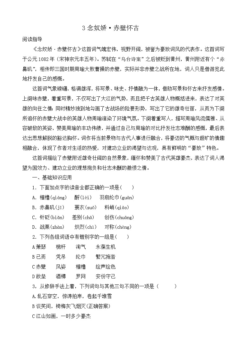 （部编高教版2023）中职高一语文 基础模块上册 第3.3课《念奴娇赤壁怀古》同步训练 解析版第1页