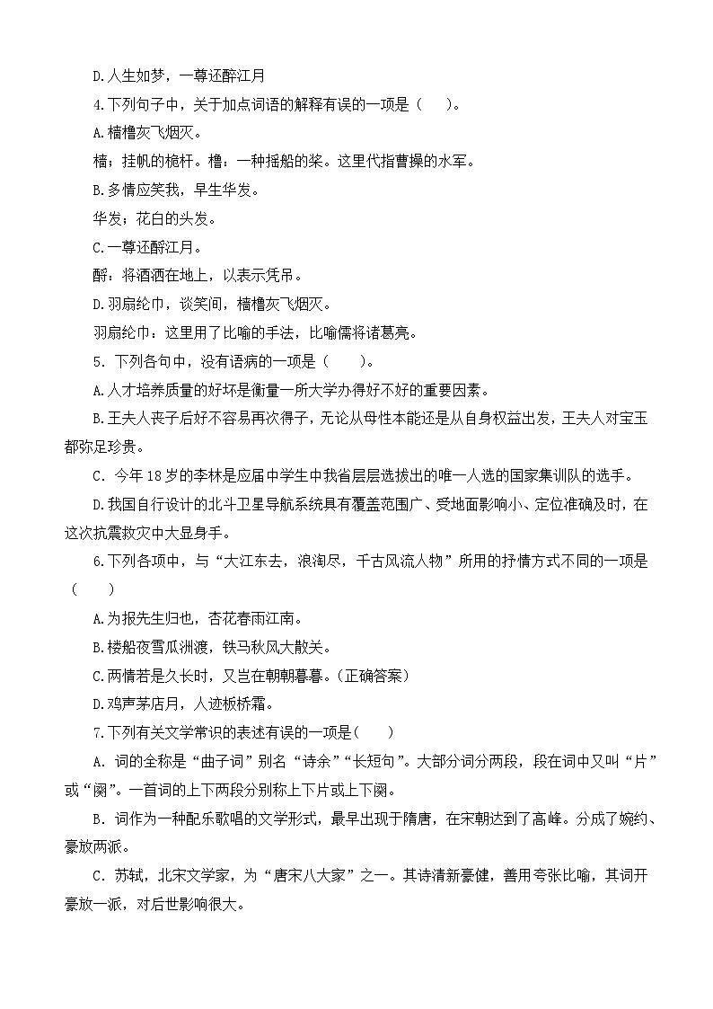 （部编高教版2023）中职高一语文 基础模块上册 第3.3课《念奴娇赤壁怀古》同步训练 解析版第2页