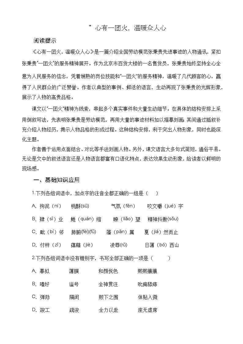 （部编高教版2023）中职高一语文 基础模块上册 《心有一团火，温暖众人心》同步训练 原卷版第1页