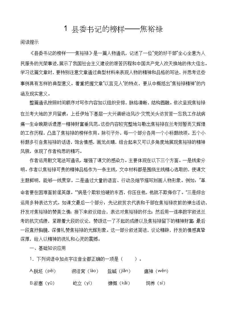 （部编高教版2023）中职高一语文 基础模块上册 第5.1课《县委书记的榜样-焦裕禄》同步训练01