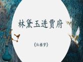 第二单元 3 林黛玉进贾府-课件PPT