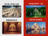 14 《世间最美的坟墓》课件 高教版中职语文基础模块下册
