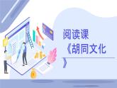 2023学年中职语文高教版拓展模块《胡同文化》课件PPT