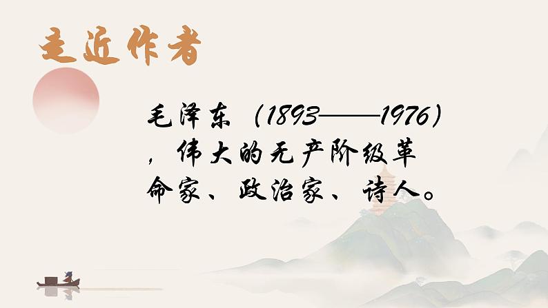 《沁园春 长沙》课件 高教版（2023）中职语文基础模块上册04