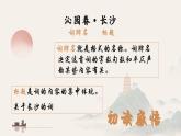 《沁园春 长沙》课件 高教版（2023）中职语文基础模块上册