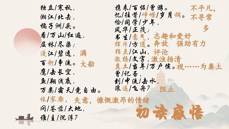 《沁园春 长沙》课件 高教版（2023）中职语文基础模块上册08