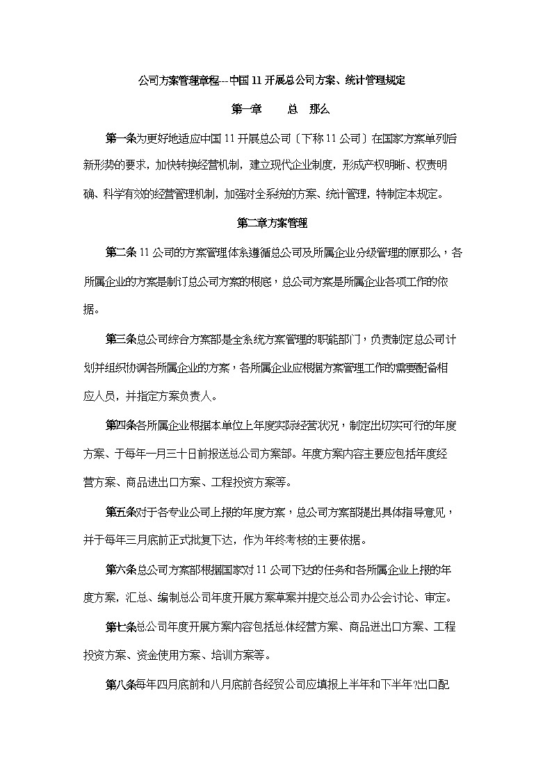 公司计划管理章程---中国11发展总公司计划、统计管理规定 教案01