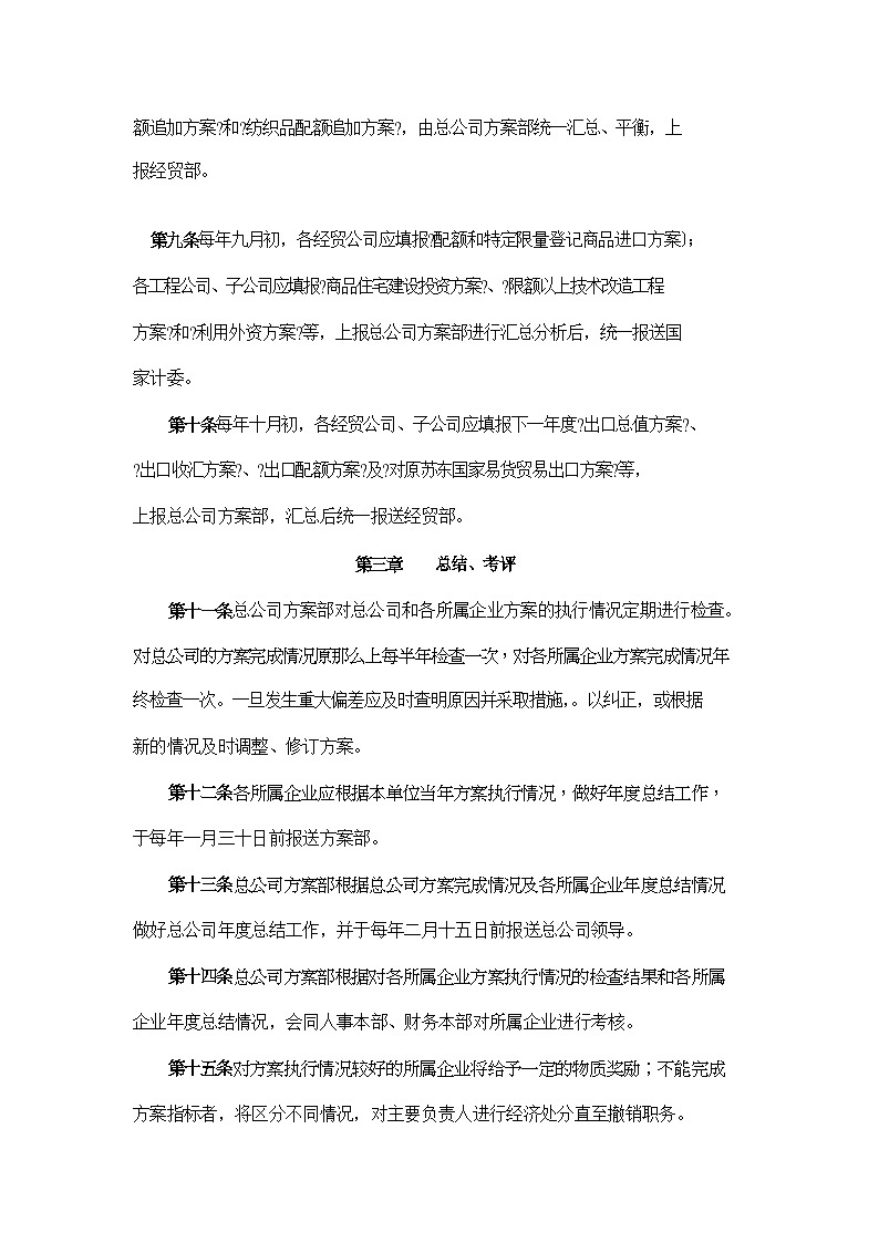 公司计划管理章程---中国11发展总公司计划、统计管理规定 教案02