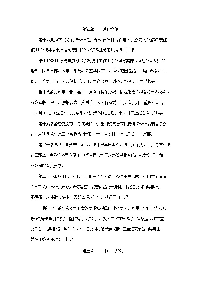 公司计划管理章程---中国11发展总公司计划、统计管理规定 教案03