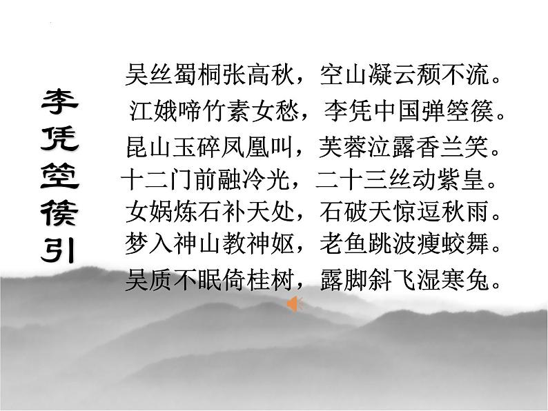 古诗词诵读《李凭箜篌引》课件 高教版（2023）中职语文基础模块上册05