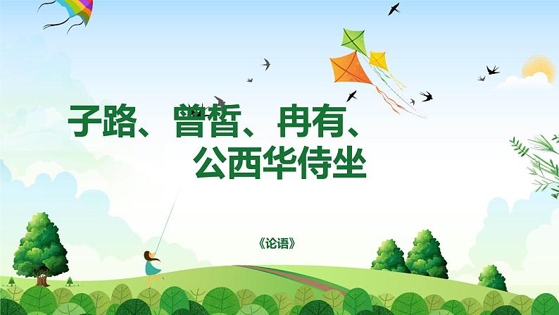 《子路、曾皙、冉有、公西华侍坐》课件 高教版（2023）中职语文基础模块上册01