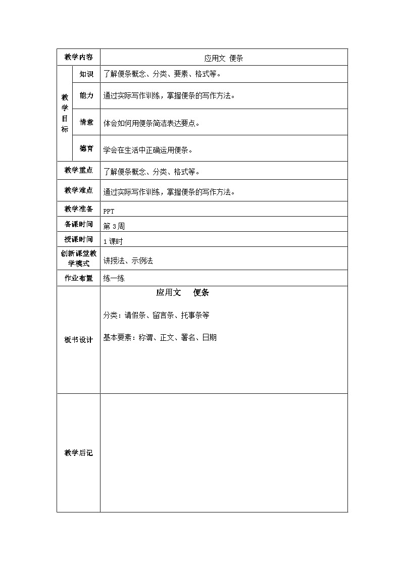 写作《应用文 便条》教案   高教版中职语文基础模块上册01