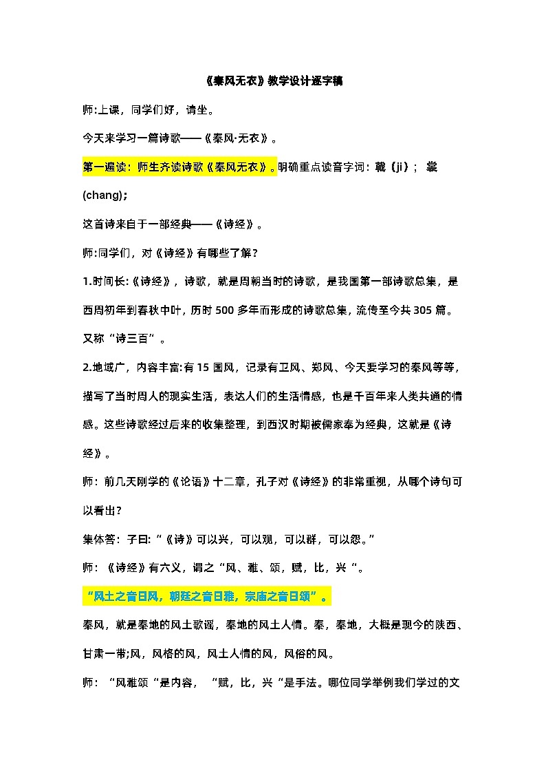 《无衣》教学设计 逐字稿 高教版中职语文基础模块上册第1页
