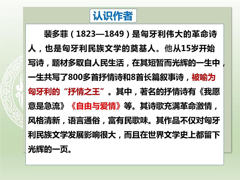 【2023年部编高教版】中职语文 基础模块 语文 第二单元 我愿意是急流-课件05