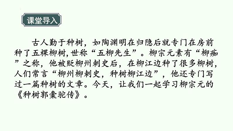 《种树郭橐驼传》课件 高教版（2023）中职语文基础模块上册02