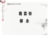 《雨霖铃》课件 年高教版（2023）中职语文职业模块