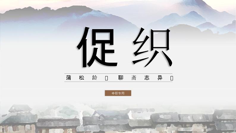 高教版中职语文基础模块上册第三单元 第四课《促织》课件01