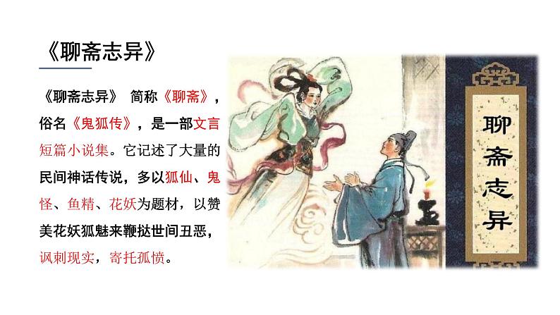 高教版中职语文基础模块上册第三单元 第四课《促织》课件05