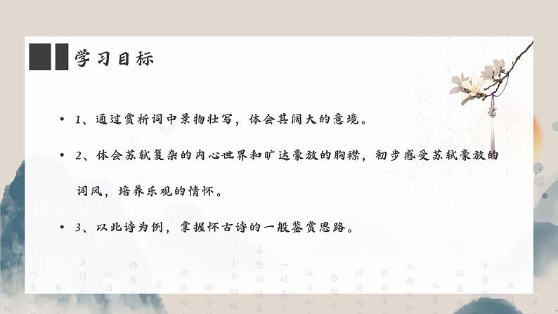 高教版中职语文基础模块上册第三单元 第三课《念奴娇·赤壁怀古》课件03