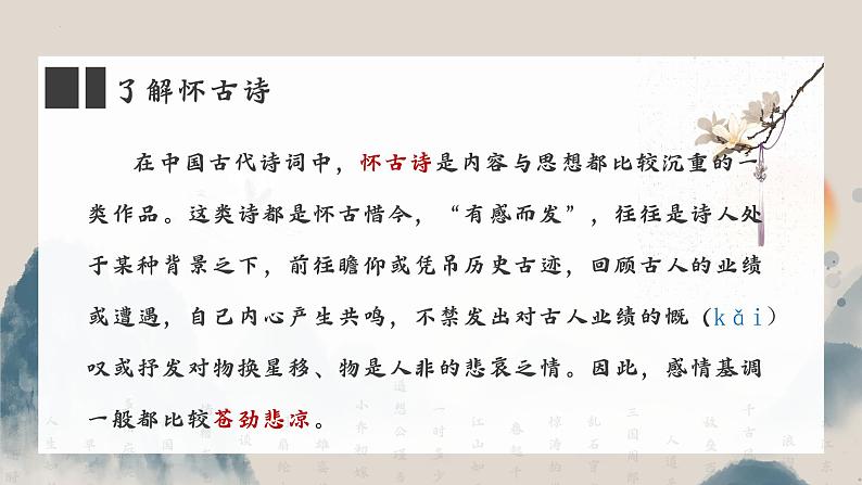 高教版中职语文基础模块上册第三单元 第三课《念奴娇·赤壁怀古》课件06