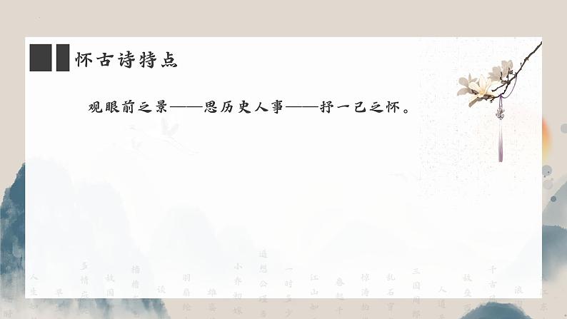 高教版中职语文基础模块上册第三单元 第三课《念奴娇·赤壁怀古》课件07