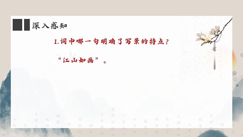 高教版中职语文基础模块上册第三单元 第三课《念奴娇·赤壁怀古》课件08